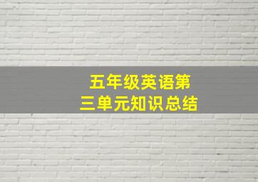 五年级英语第三单元知识总结