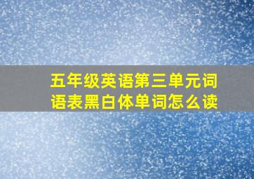 五年级英语第三单元词语表黑白体单词怎么读