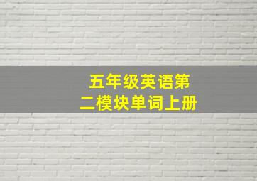 五年级英语第二模块单词上册