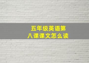 五年级英语第八课课文怎么读