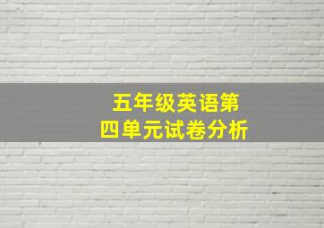 五年级英语第四单元试卷分析