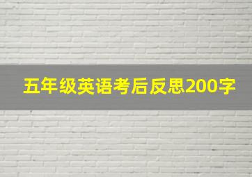 五年级英语考后反思200字