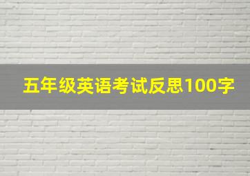 五年级英语考试反思100字