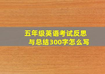 五年级英语考试反思与总结300字怎么写