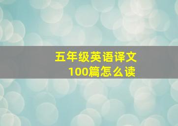 五年级英语译文100篇怎么读