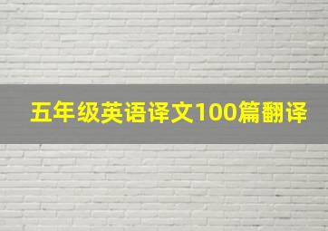 五年级英语译文100篇翻译