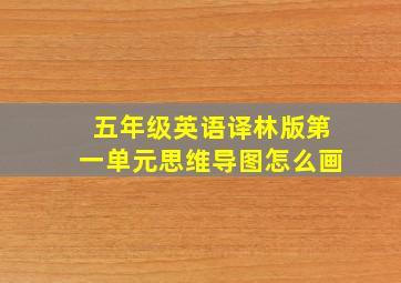 五年级英语译林版第一单元思维导图怎么画