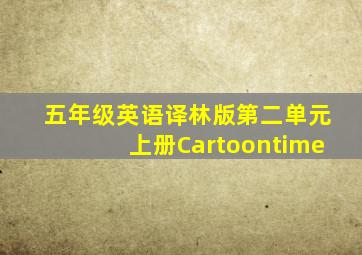 五年级英语译林版第二单元上册Cartoontime