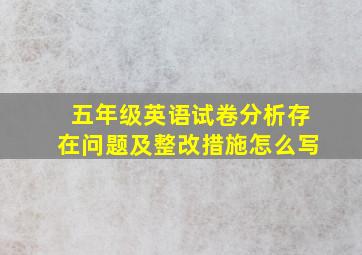 五年级英语试卷分析存在问题及整改措施怎么写