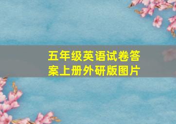 五年级英语试卷答案上册外研版图片