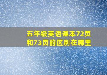 五年级英语课本72页和73页的区别在哪里