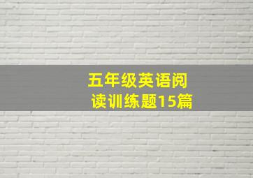 五年级英语阅读训练题15篇