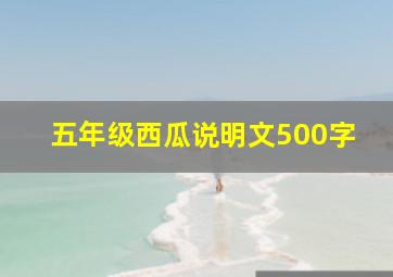 五年级西瓜说明文500字