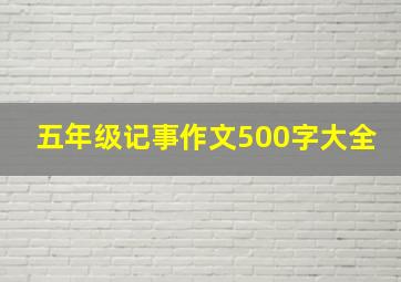 五年级记事作文500字大全