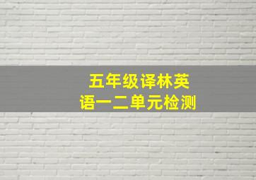 五年级译林英语一二单元检测