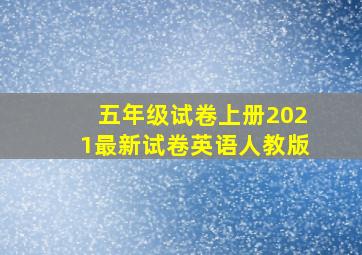 五年级试卷上册2021最新试卷英语人教版