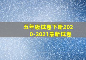 五年级试卷下册2020-2021最新试卷