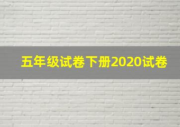 五年级试卷下册2020试卷