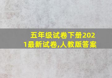 五年级试卷下册2021最新试卷,人教版答案