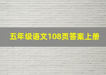 五年级语文108页答案上册