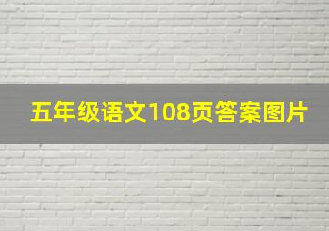 五年级语文108页答案图片