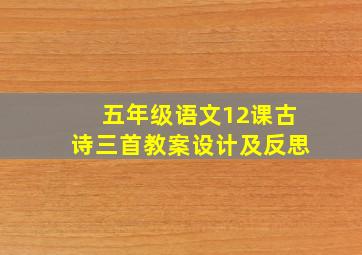 五年级语文12课古诗三首教案设计及反思