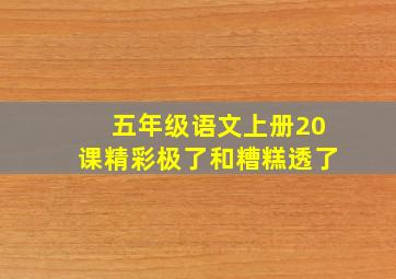 五年级语文上册20课精彩极了和糟糕透了