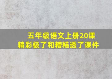 五年级语文上册20课精彩极了和糟糕透了课件