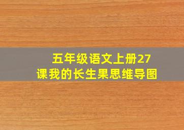 五年级语文上册27课我的长生果思维导图