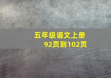 五年级语文上册92页到102页