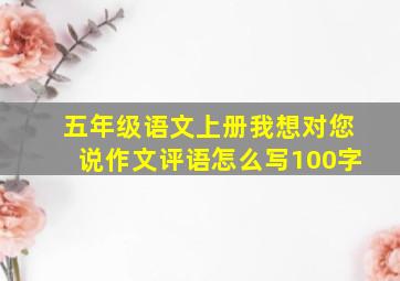 五年级语文上册我想对您说作文评语怎么写100字