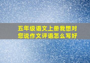 五年级语文上册我想对您说作文评语怎么写好