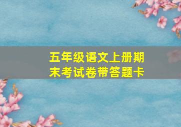 五年级语文上册期末考试卷带答题卡