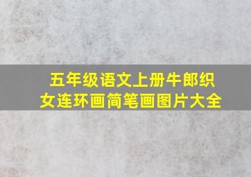 五年级语文上册牛郎织女连环画简笔画图片大全