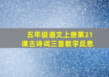 五年级语文上册第21课古诗词三首教学反思