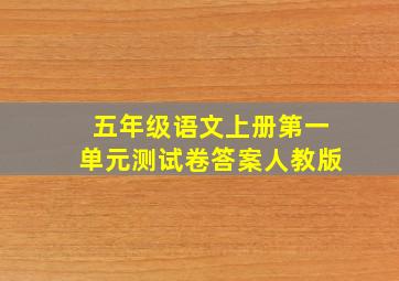 五年级语文上册第一单元测试卷答案人教版