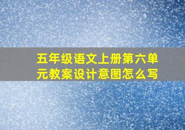 五年级语文上册第六单元教案设计意图怎么写