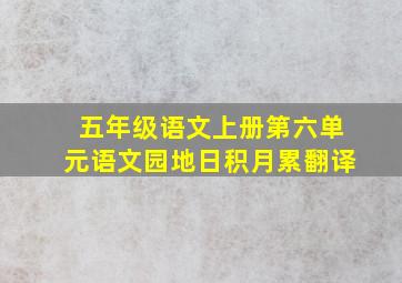 五年级语文上册第六单元语文园地日积月累翻译