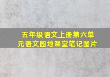 五年级语文上册第六单元语文园地课堂笔记图片