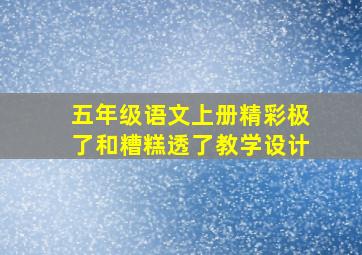 五年级语文上册精彩极了和糟糕透了教学设计