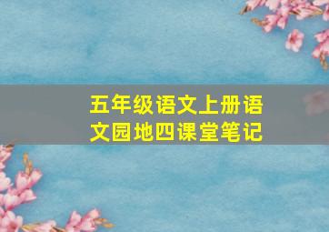 五年级语文上册语文园地四课堂笔记