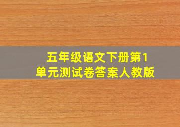 五年级语文下册第1单元测试卷答案人教版