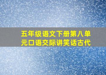 五年级语文下册第八单元口语交际讲笑话古代