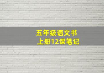 五年级语文书上册12课笔记