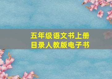 五年级语文书上册目录人教版电子书