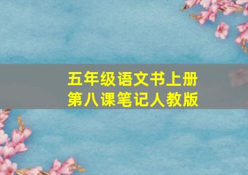 五年级语文书上册第八课笔记人教版