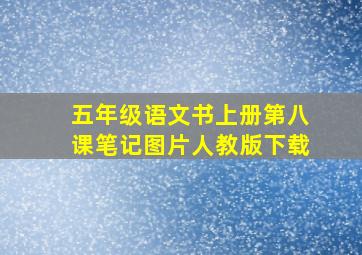 五年级语文书上册第八课笔记图片人教版下载