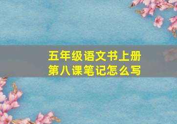 五年级语文书上册第八课笔记怎么写