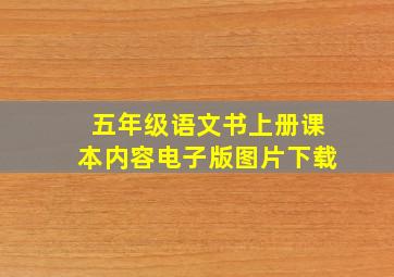 五年级语文书上册课本内容电子版图片下载