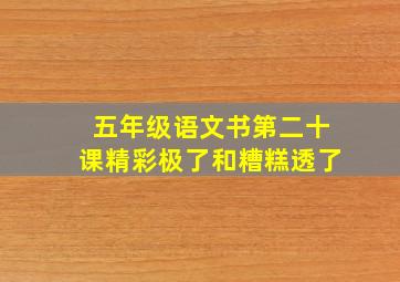 五年级语文书第二十课精彩极了和糟糕透了